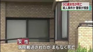 【日本ニュース】マンションで９０歳女性死亡 殺人事件か 横浜（2017/08/28）