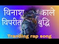 Ek sharir hai do manushay tranding rap | vinash kale viprit buddhi traning reel song