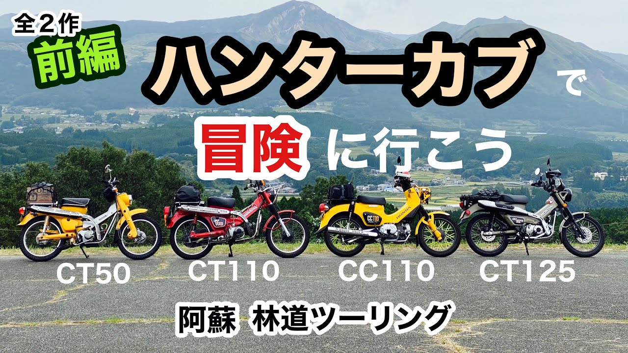 A forest road tour full of Cubs [Part 1] CT125 Hunter Cub + CT50