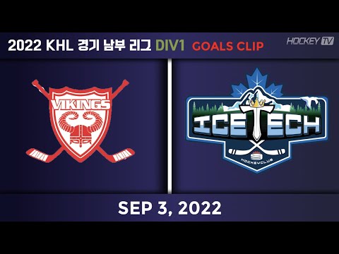 2022 KHL 경기남부리그 DIV1 바이킹스 vs 아이스텍 [GOAL] 2022.09.03