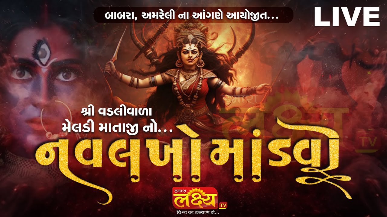 LIVE || Navlakho Meldi Matajino Mandvo || Babra, Amreli