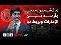 هل تدخل الإمارات وبريطانيا في أزمة بسبب نادي مانشستر سيتي  حالتي