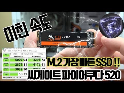 [5000MB/sec 가장 빠른 M.2 SSD] 씨게이트 파이어쿠다 520 나한테 딱인데?