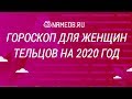 Гороскоп для женщин Тельцов на 2020 год