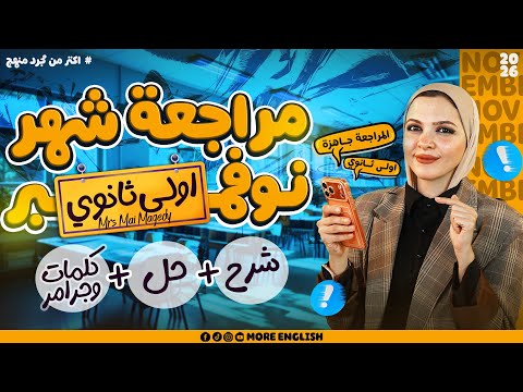 ورشة مراجعة شهر نوفمبر اولي ثانوي بكالوريا انجليزي ٢٠٢٦ المنهج الجديد شرح كامل و حل ١ث
