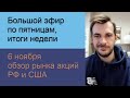 Большой эфир по пятницам, итоги недели/ Обзор рынка акций РФ и США