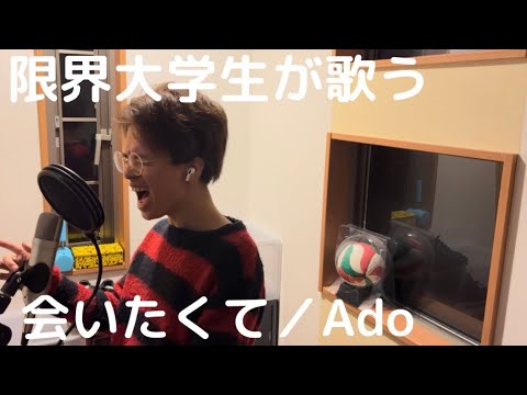 【限界大学生が歌う】会いたくて／Ado
