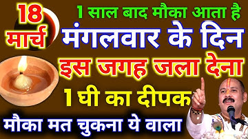 18 मार्च मंगलवार चतुर्थी तिथि को 1 दीपक वाला उपाय जरुर करे || Pradeep Ji Mishra #mangalwar #upay