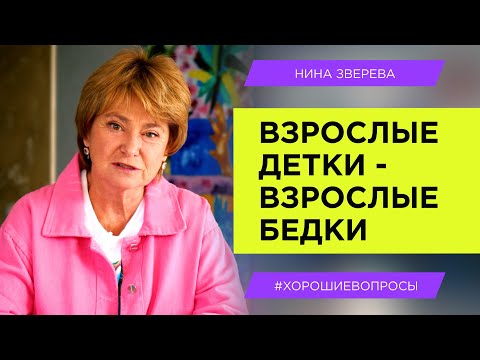 Отношения со взрослыми детьми: откуда берутся проблемы? | Нина Зверева #ХорошиеВопросы