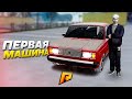 ПЕРВАЯ МАШИНА И ПЕРВЫЕ ПРОБЛЕМЫ! БАНДИТЫ ЧУТЬ НЕ ПОГИБЛИ! (Radmir CRMP)