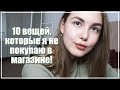 10 ВЕЩЕЙ, КОТОРЫЕ Я НЕ ПОКУПАЮ / Осознаное Потребление || Alyona Burdina