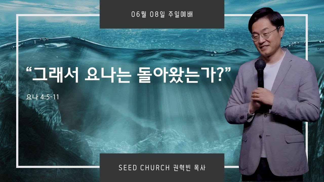 "그래서 요나는 돌아왔는가" 권혁빈 목사