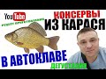 Домашние Рыбные Консервы В Автоклаве Из Карася!Рецепт Приготовления! Дегустация!