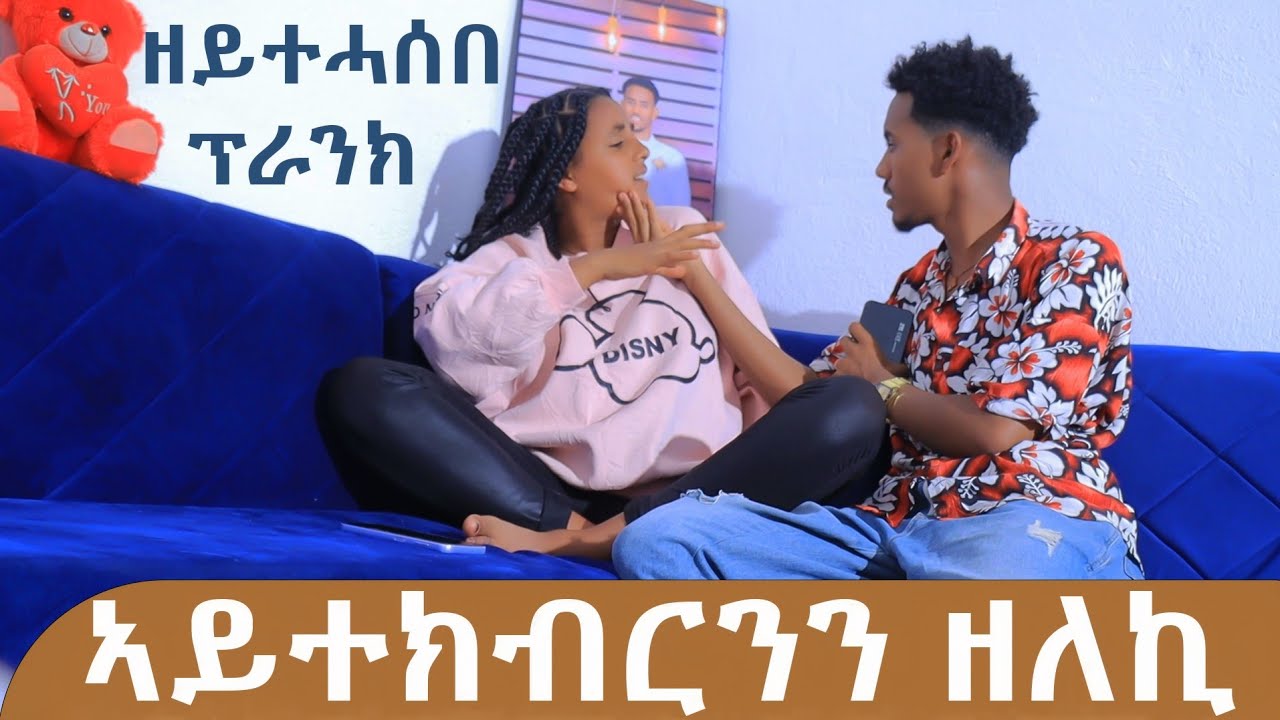 ን ፍቅረይ ኣይተክብርንን ዘለኪ እለያ 😣ብጣእሚ ተናዲዳ😨#duet #habesha #cuple #Jon&Muzey #ethiopian