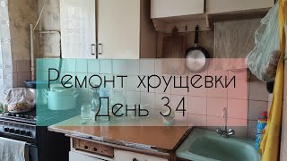 Ремонт хрущевки. День 34