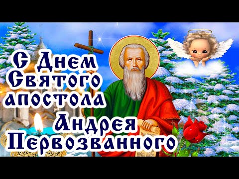 13 декабря - День Андрея Первозванного! Красивое поздравление с Днем Святого апостола Андрея.