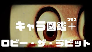 【豆魚雷キャラクター図鑑 + 】ロビー・ザ・ラビット（サイレントヒル）
