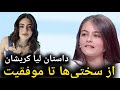 لیا کریشان سفری از تاریکی به روشنایی داستانی الهام بخش از قدرت و پایداری