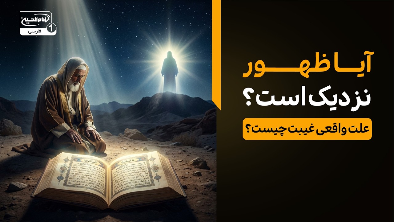 علت اصلی غیبت امام زمان چیست؟ | آیا ظهور نزدیک است؟