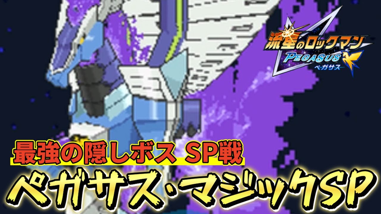流星のロックマン　ウェーブバトルカード　　ペガサスマジックGX 流星のロックマン3】ペガサスマジックGXの性能と入手方法