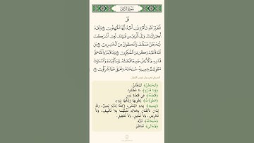 آيات في دقيقة واحدة من سورة الزمر تلاوة الشيخ سعد الغامدي