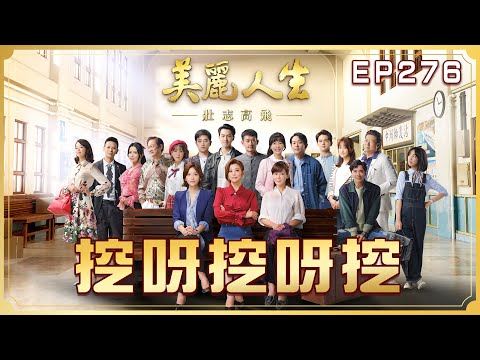 【美麗人生 壯志高飛】第276集 挖呀挖呀挖 | 台視60週年大戲 | Life is Beautiful S5 EP276【全】