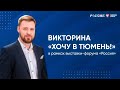 Викторина &quot;Хочу в Тюмень!&quot; в рамках выставки-форума &quot;Россия&quot;