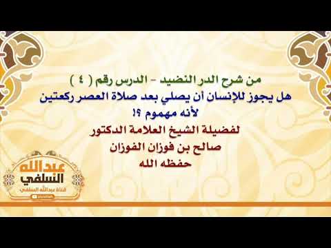 الشيخ صالح الفوزان : هل يجوز للإنسان أن يصلي بعد صلاة العصر ركعتين لأنه مهموم ؟!