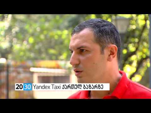 Yandex Taxi ქართულ ბაზარზე   /2030 (29.08.2016.)/