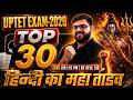 UPTET EXAM 2026 🎯| HINDI | TOP-30 | हिन्दी का महा तांडव 🔥|  BY ATUL SIR
