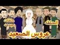حلقات مجمعه مسلسل عروس الصعيد