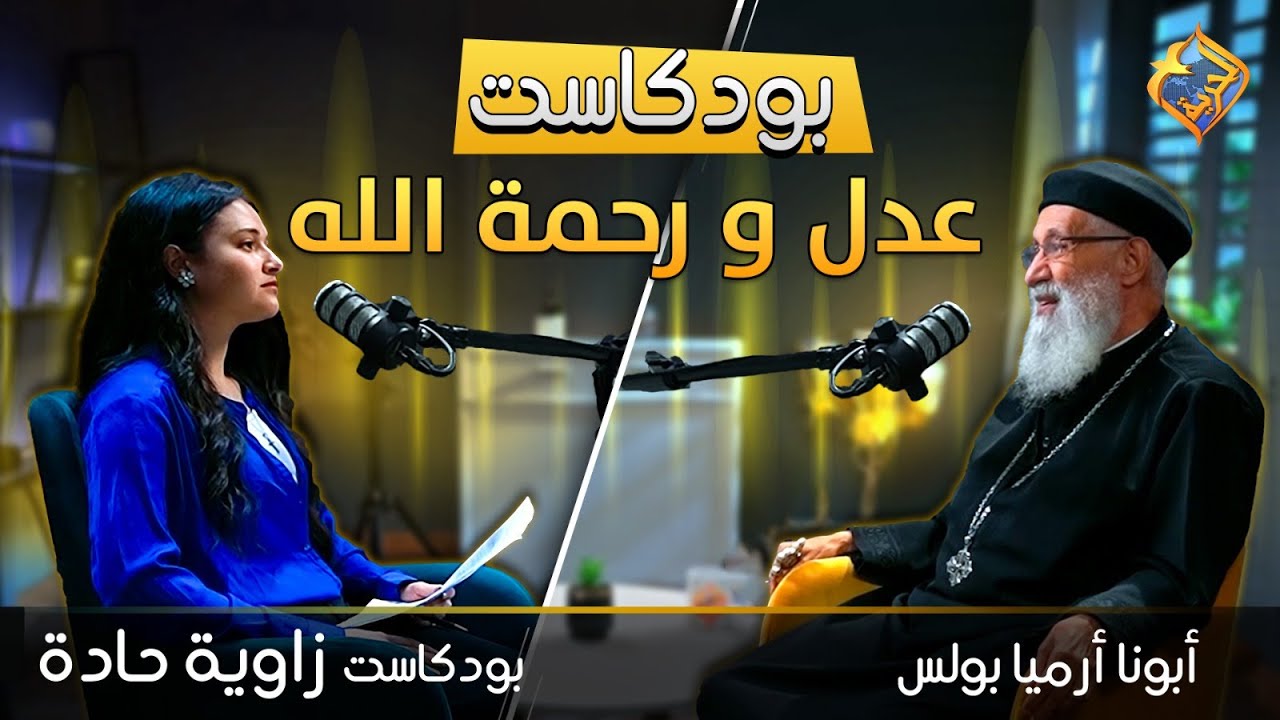 الحلقة 3 🎧🎤بودكاست زاوية حادة 💬 مناقشة الالحاد وأنكار وجود الله مع ابونا ارميا بولس #قناة_الحرية