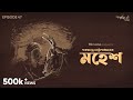 Goppomirerthek ep 47  mahesh  sarat chandra chattopadhyay  mir sudip godhuli