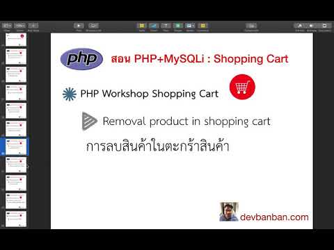 Ep.28 สอน  PHP  Workshop Shopping Cart การลบสินค้าในตะกร้าสินค้า