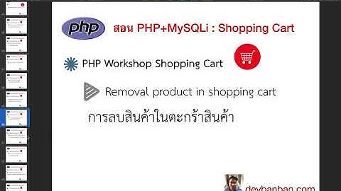 Ep.28 สอน  PHP  Workshop Shopping Cart การลบสินค้าในตะกร้าสินค้า