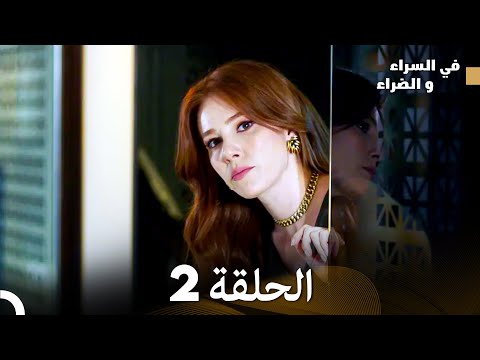 في السراء والضراء الحلقة 2  