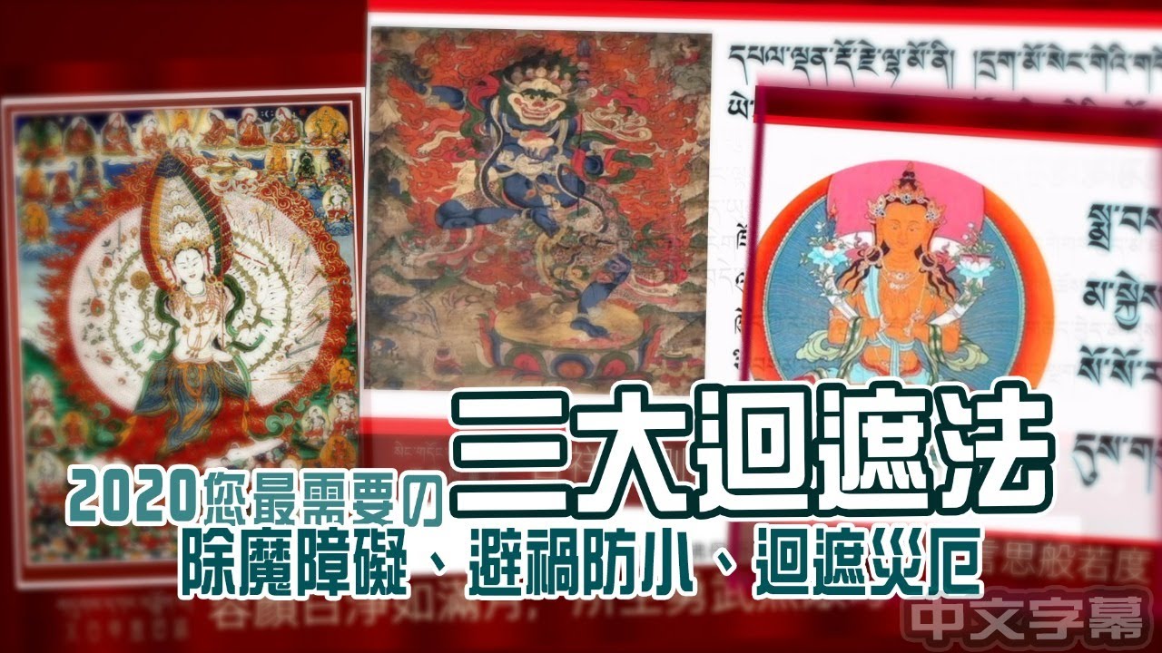 三大迴遮法 l 除魔障礙、避禍防小、迴遮災厄（中文字幕）