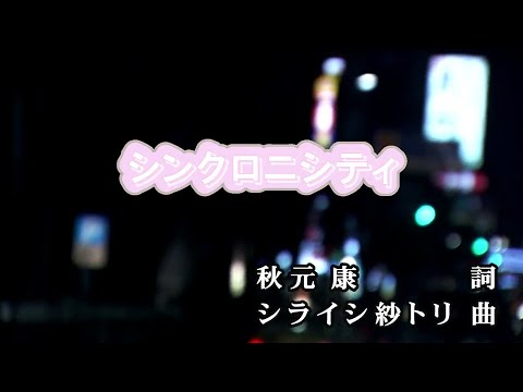 【おうちカラオケ】シンクロニシティ／乃木坂46【期間限定】
