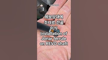레보상대에 조나르 선골 이식 #prerator #theory #tipinstallation #tipreplacement #pool