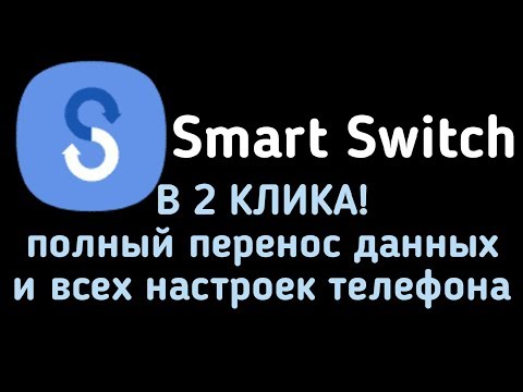 Smart Switch Перенос всех данных с телефона на телефон