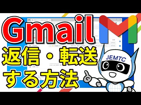 【Gmail】返信・転送する方法