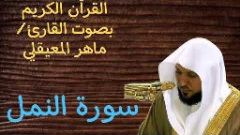 سورة النمل ا بصوت القارئ ماهر المعيقلي ا 027