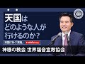 天国に行く「資格」 【神様の教会 世界福音宣教協会】