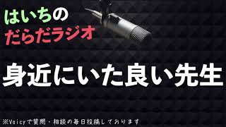 いい先生です【はいちのだらだラジオ/第403回】