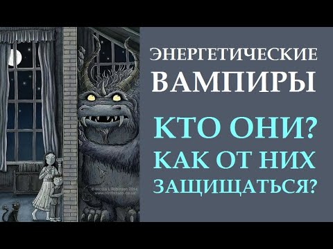 КАК ЗАЩИТИТЬСЯ ОТ ЭНЕРГЕТИЧЕСКОГО ВАМПИРА.