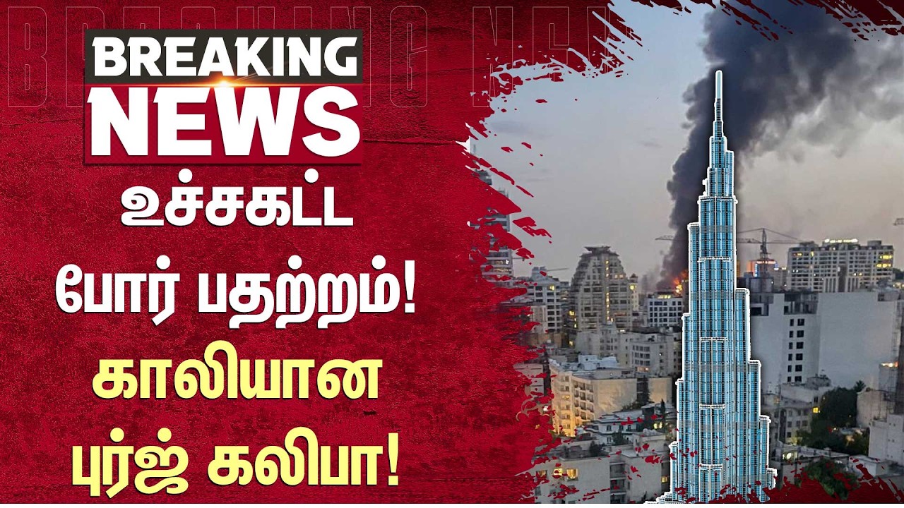 உச்சகட்டபோர் பதற்றம்!காலியானபுர்ஜ் கலிபா! | America | Iran | Warning | Sun News