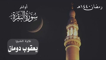 أواخر سورة البقرة | الشيخ يعقوب دومان | رمضان 1440