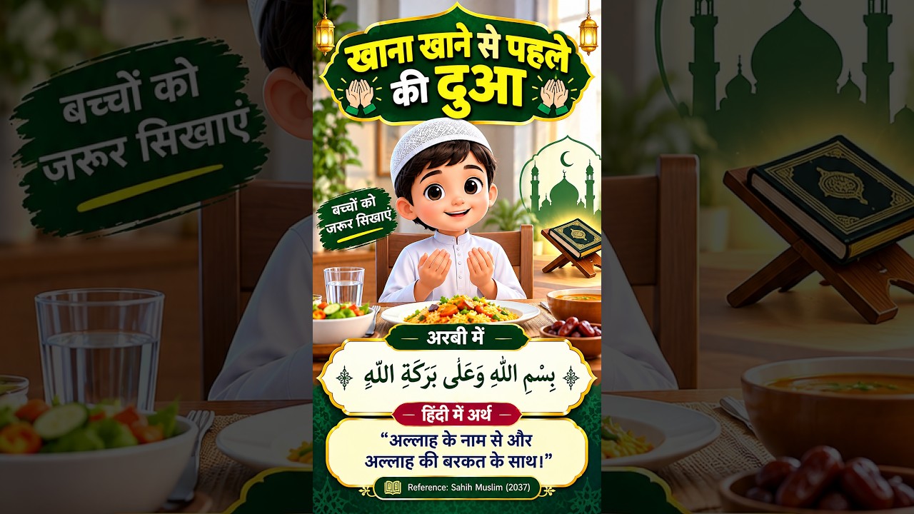 खाना खाने से पहले की दुआ | Khana Khane Se Pehle Ki Dua | Arabic & Hindi Meaning | Islamic Dua