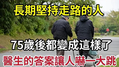 日本研究28年发现，走路和长寿的关系！60岁后坚持走路锻炼的人，最后都怎么样了？再不知道就晚了 - 天天要闻