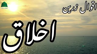 IKHLAQ | MORALITY |اخلاق| Golden Words | Precious Quotes | Aqwal e Zareen in urdu | Beautiful Quotes